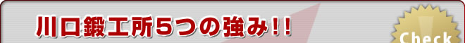 川口鍛工所5つの強み！！
