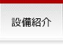 設備紹介