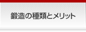 鍛造の種類とメリット