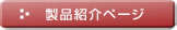 製品紹介ページ
